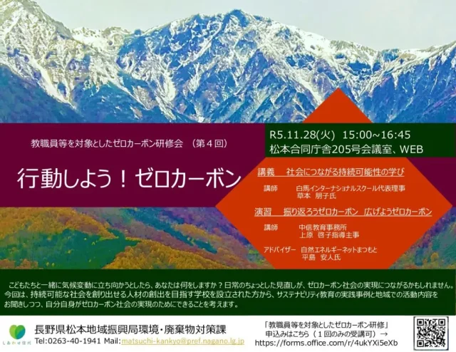 11/28（火）松本地域振興局主催「教職員等を対象としたゼロカーボン研修会（第４回）行動しよう！ゼロカーボン」を開催します